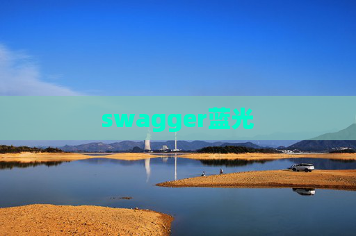 swagger蓝光 swagger蓝光