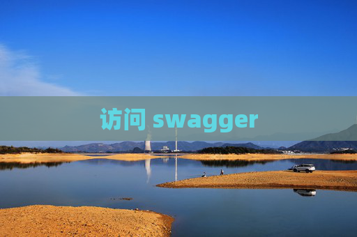 访问 swagger