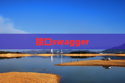 接口swagger