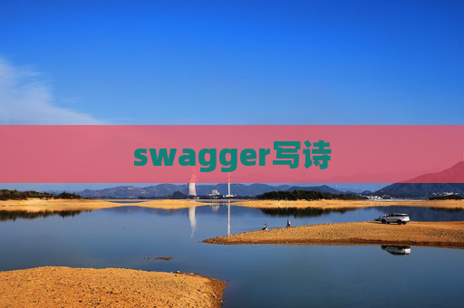 swagger写诗 swagger写诗