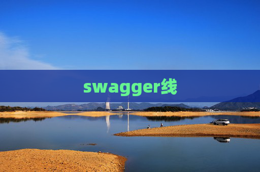 swagger线 swagger线