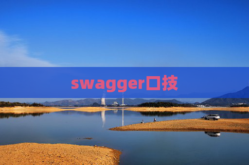 swagger口技